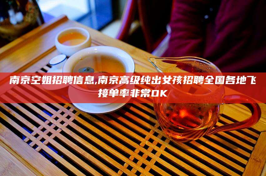 张北南京空姐招聘信息,南京高级纯出女孩招聘全国各地飞接单率非常OK