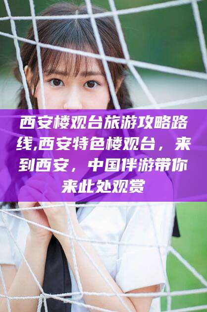 张北西安楼观台旅游攻略路线,西安特色楼观台，来到西安，中国伴游带你来此处观赏