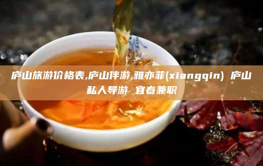 张北庐山旅游价格表,庐山伴游,雅亦菲(xiangqin) 庐山私人导游 宜春兼职