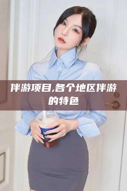 张北伴游项目,各个地区伴游的特色