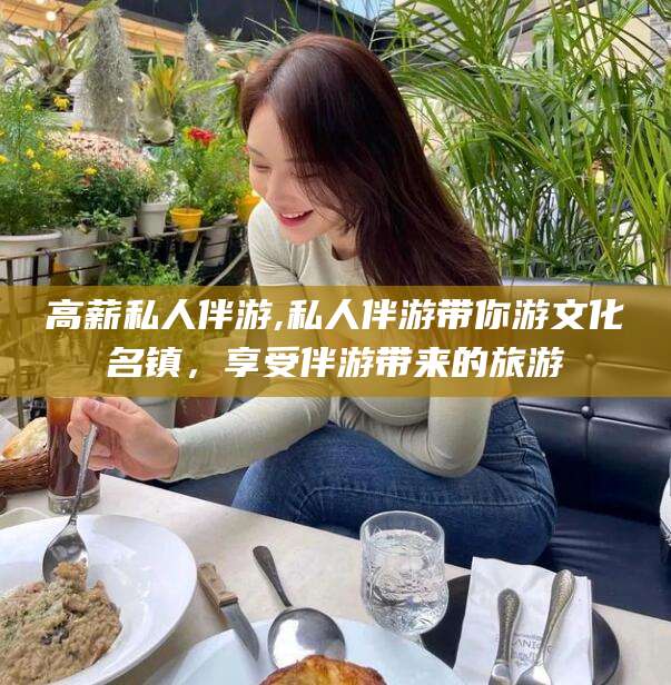 张北高薪私人伴游,私人伴游带你游文化名镇，享受伴游带来的旅游