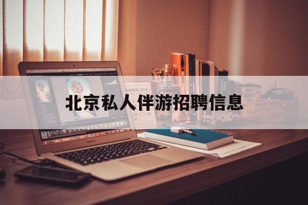 茉莉伴游伴游天下全国联盟最新资讯（谁能告诉我哪里有张北北京私人伴游招聘信息？）