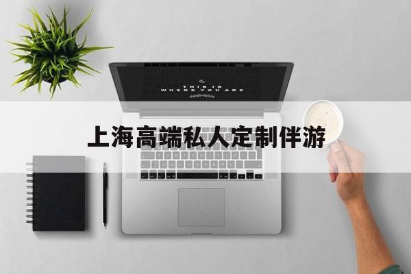 茉莉伴游伴游天下全国联盟最新资讯（谁能告诉我哪里有张北上海高端私人定制伴游？）